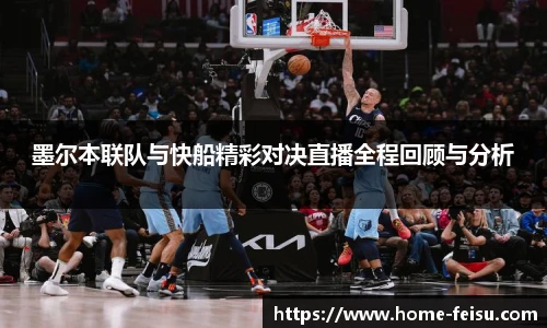 墨尔本联队与快船精彩对决直播全程回顾与分析