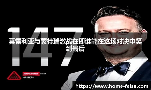 莫雷利亚与蒙特瑞激战在即谁能在这场对决中笑到最后