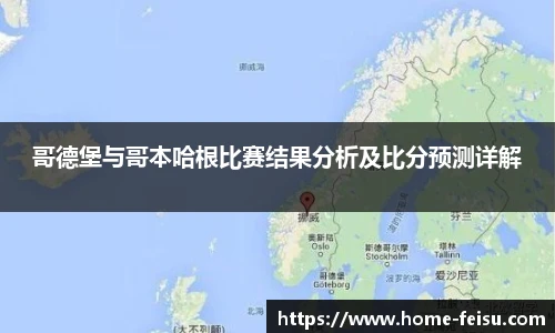 哥德堡与哥本哈根比赛结果分析及比分预测详解