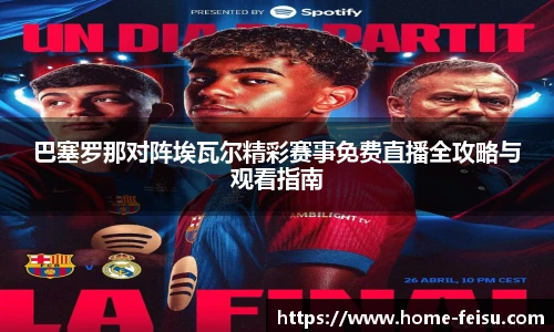 巴塞罗那对阵埃瓦尔精彩赛事免费直播全攻略与观看指南