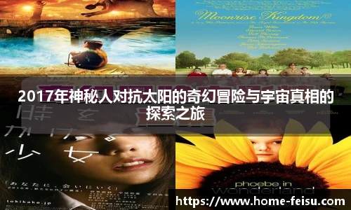 2017年神秘人对抗太阳的奇幻冒险与宇宙真相的探索之旅