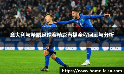 意大利与希腊足球赛精彩直播全程回顾与分析