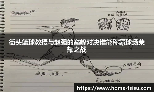 街头篮球教授与赵强的巅峰对决谁能称霸球场荣耀之战