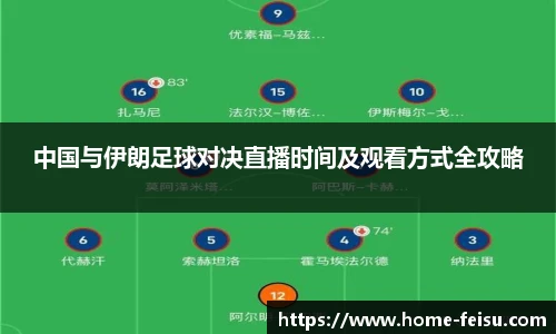 中国与伊朗足球对决直播时间及观看方式全攻略