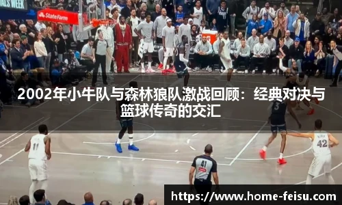 2002年小牛队与森林狼队激战回顾：经典对决与篮球传奇的交汇