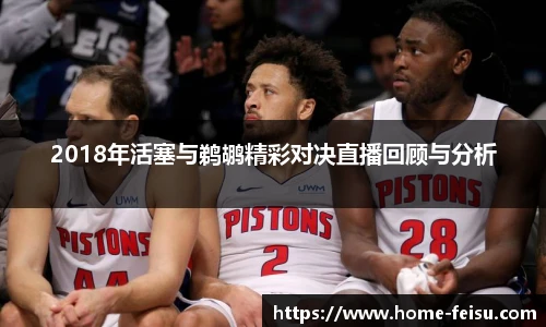 2018年活塞与鹈鹕精彩对决直播回顾与分析