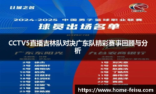 CCTV5直播吉林队对决广东队精彩赛事回顾与分析
