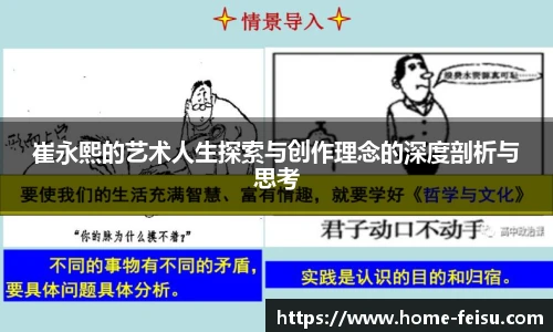 崔永熙的艺术人生探索与创作理念的深度剖析与思考