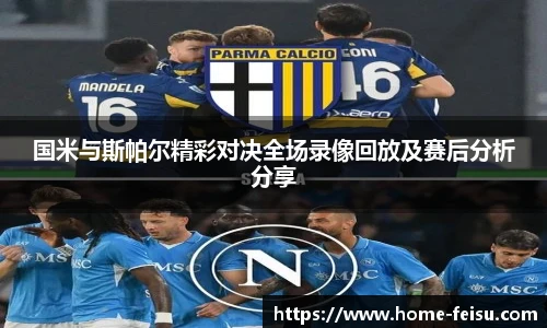 国米与斯帕尔精彩对决全场录像回放及赛后分析分享